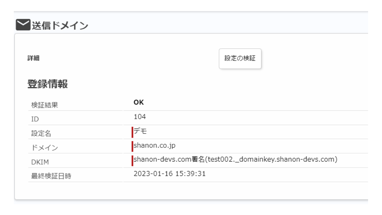 送信ドメインの検証（OK）イメージ.png