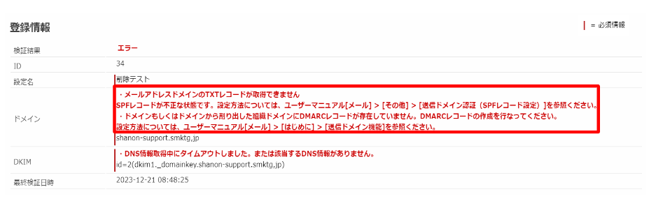 送信ドメイン画面のアラート表示.png