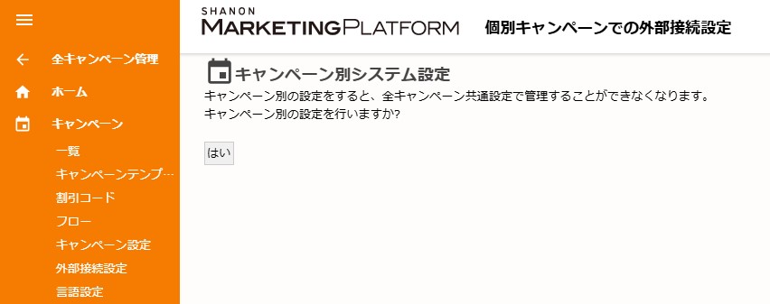 個別キャンペーンでの外部接続設定.jpg